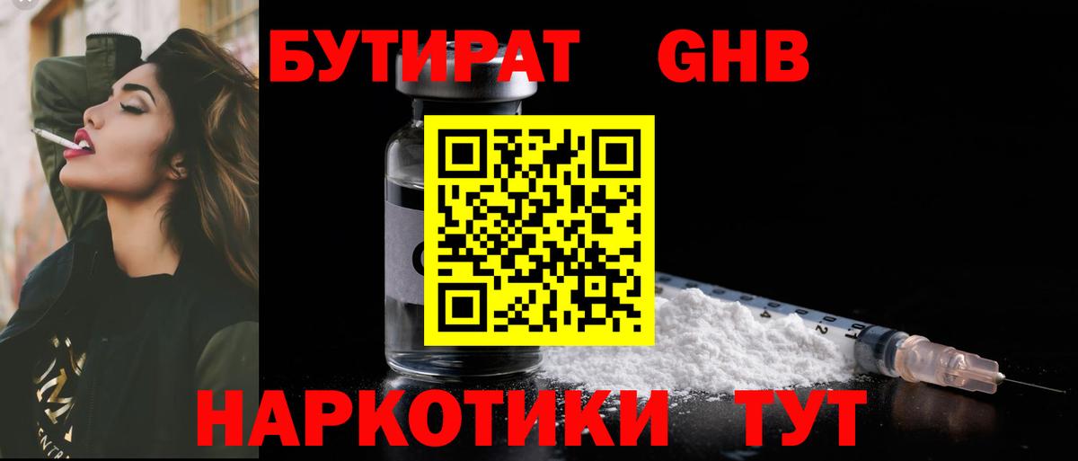 Курск  БУТИРАТ бутандиол  Вход с VPN 