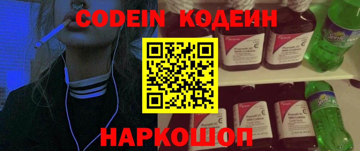 Курск  Кодеиновый сироп Lean Purple Drank  Вход с VPN  Codein напиток Lean (лин) 